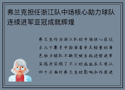弗兰克担任浙江队中场核心助力球队连续进军亚冠成就辉煌