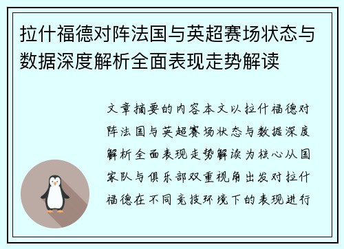 拉什福德对阵法国与英超赛场状态与数据深度解析全面表现走势解读 拉什福德对阵法国与英超赛场状态与数据深度解析全面表现走势解读