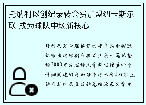 托纳利以创纪录转会费加盟纽卡斯尔联 成为球队中场新核心 托纳利以创纪录转会费加盟纽卡斯尔联 成为球队中场新核心