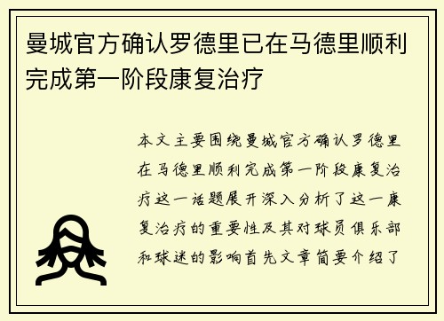 曼城官方确认罗德里已在马德里顺利完成第一阶段康复治疗 曼城官方确认罗德里已在马德里顺利完成第一阶段康复治疗
