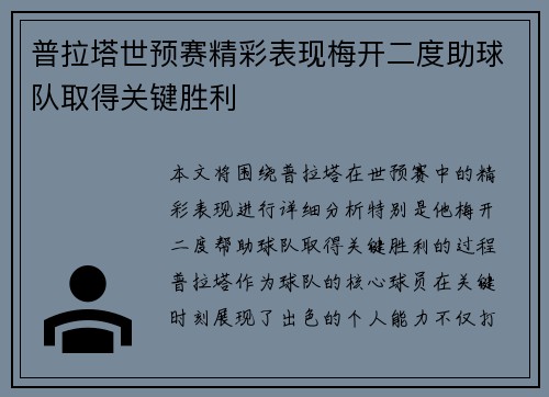 普拉塔世预赛精彩表现梅开二度助球队取得关键胜利