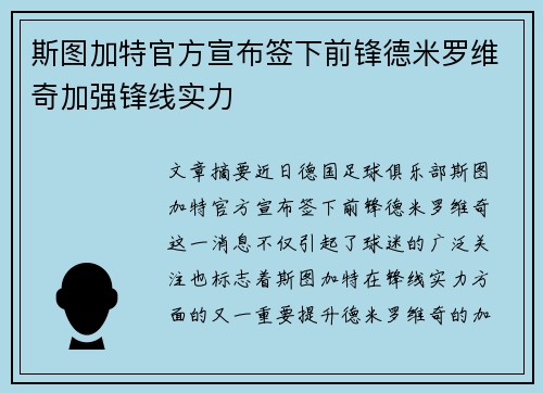 斯图加特官方宣布签下前锋德米罗维奇加强锋线实力 斯图加特官方宣布签下前锋德米罗维奇加强锋线实力