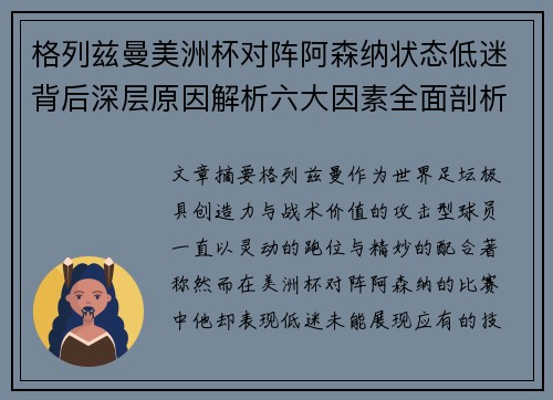 格列兹曼美洲杯对阵阿森纳状态低迷背后深层原因解析六大因素全面剖析 格列兹曼美洲杯对阵阿森纳状态低迷背后深层原因解析六大因素全面剖析