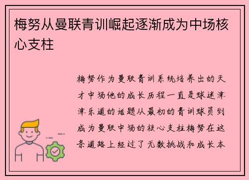 梅努从曼联青训崛起逐渐成为中场核心支柱 梅努从曼联青训崛起逐渐成为中场核心支柱