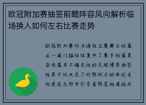 欧冠附加赛抽签前瞻阵容风向解析临场换人如何左右比赛走势