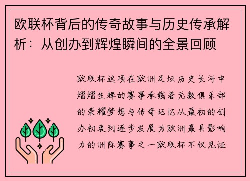 欧联杯背后的传奇故事与历史传承解析:从创办到辉煌瞬间的全景回顾 欧联杯背后的传奇故事与历史传承解析:从创办到辉煌瞬间的全景回顾