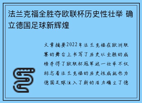 法兰克福全胜夺欧联杯历史性壮举 确立德国足球新辉煌