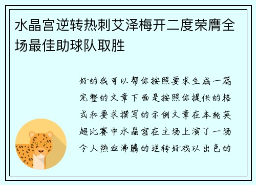 水晶宫逆转热刺艾泽梅开二度荣膺全场最佳助球队取胜 水晶宫逆转热刺艾泽梅开二度荣膺全场最佳助球队取胜