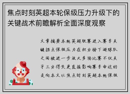 焦点时刻英超本轮保级压力升级下的关键战术前瞻解析全面深度观察