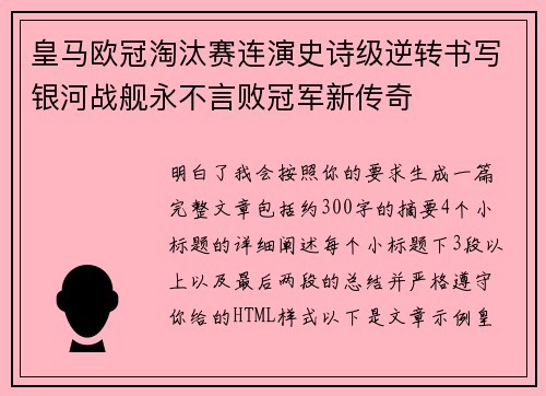 皇马欧冠淘汰赛连演史诗级逆转书写银河战舰永不言败冠军新传奇 皇马欧冠淘汰赛连演史诗级逆转书写银河战舰永不言败冠军新传奇