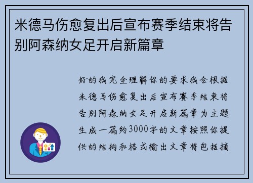米德马伤愈复出后宣布赛季结束将告别阿森纳女足开启新篇章