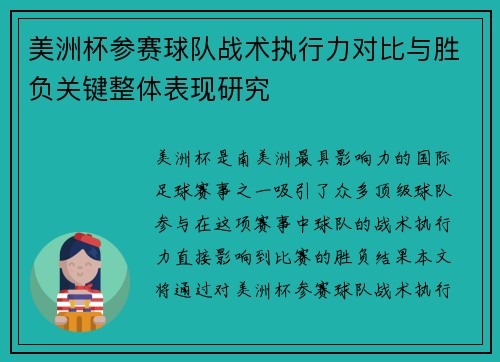 美洲杯参赛球队战术执行力对比与胜负关键整体表现研究