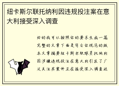 纽卡斯尔联托纳利因违规投注案在意大利接受深入调查 纽卡斯尔联托纳利因违规投注案在意大利接受深入调查