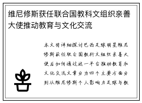维尼修斯获任联合国教科文组织亲善大使推动教育与文化交流