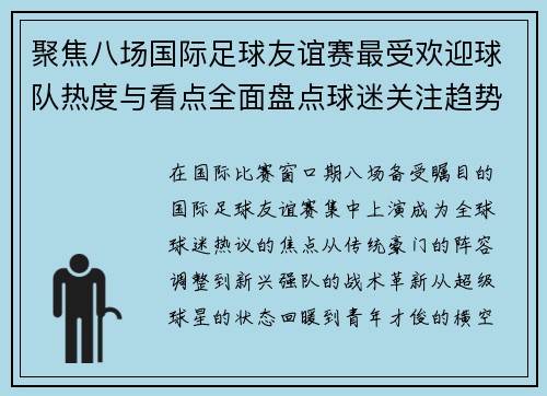 聚焦八场国际足球友谊赛最受欢迎球队热度与看点全面盘点球迷关注趋势