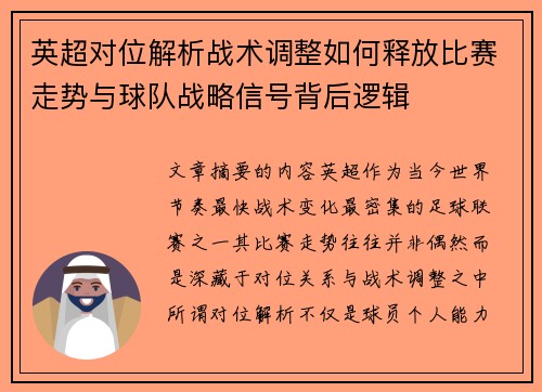 英超对位解析战术调整如何释放比赛走势与球队战略信号背后逻辑