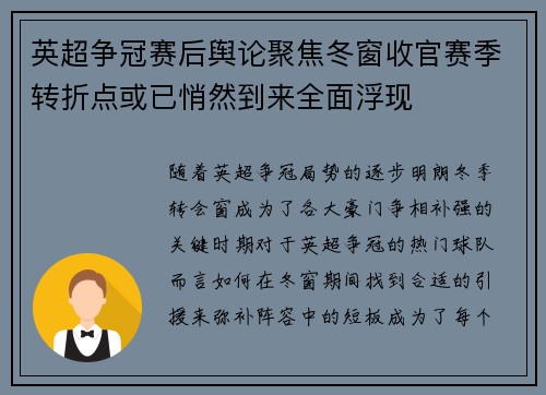 英超争冠赛后舆论聚焦冬窗收官赛季转折点或已悄然到来全面浮现