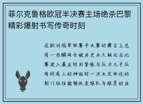 菲尔克鲁格欧冠半决赛主场绝杀巴黎精彩爆射书写传奇时刻