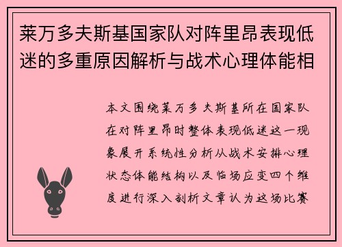 莱万多夫斯基国家队对阵里昂表现低迷的多重原因解析与战术心理体能相关 莱万多夫斯基国家队对阵里昂表现低迷的多重原因解析与战术心理体能相关