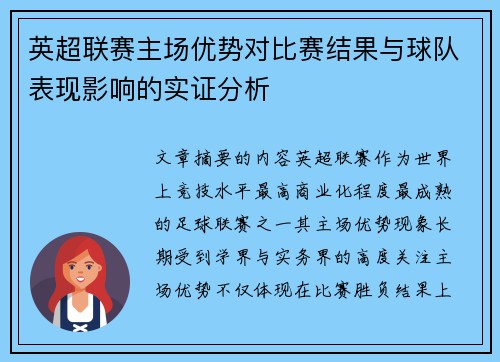 英超联赛主场优势对比赛结果与球队表现影响的实证分析