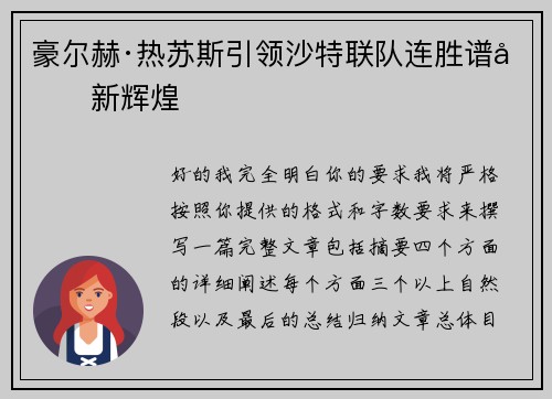豪尔赫·热苏斯引领沙特联队连胜谱写新辉煌 豪尔赫·热苏斯引领沙特联队连胜谱写新辉煌