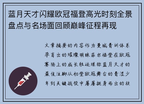 蓝月天才闪耀欧冠福登高光时刻全景盘点与名场面回顾巅峰征程再现