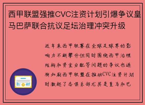 西甲联盟强推CVC注资计划引爆争议皇马巴萨联合抗议足坛治理冲突升级 西甲联盟强推CVC注资计划引爆争议皇马巴萨联合抗议足坛治理冲突升级