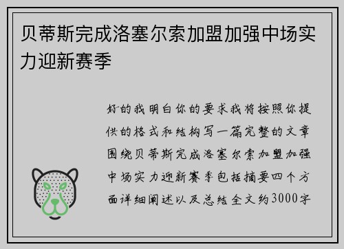 贝蒂斯完成洛塞尔索加盟加强中场实力迎新赛季 贝蒂斯完成洛塞尔索加盟加强中场实力迎新赛季