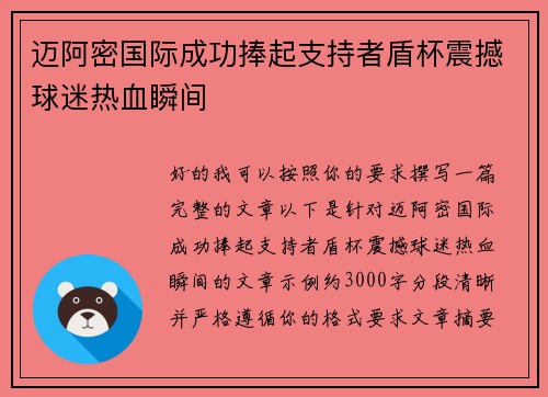 迈阿密国际成功捧起支持者盾杯震撼球迷热血瞬间 迈阿密国际成功捧起支持者盾杯震撼球迷热血瞬间