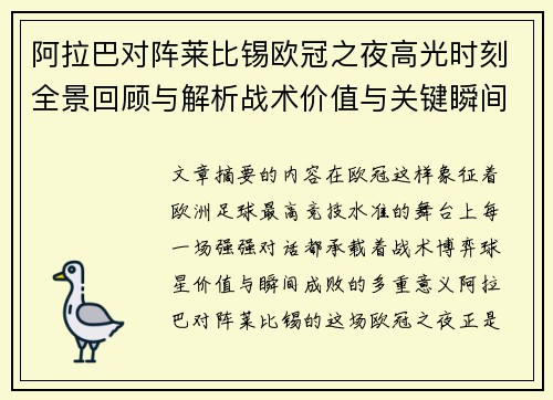 阿拉巴对阵莱比锡欧冠之夜高光时刻全景回顾与解析战术价值与关键瞬间