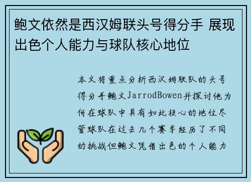 鲍文依然是西汉姆联头号得分手 展现出色个人能力与球队核心地位
