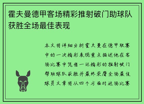 霍夫曼德甲客场精彩推射破门助球队获胜全场最佳表现