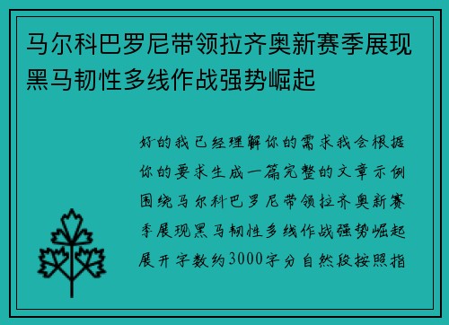 马尔科巴罗尼带领拉齐奥新赛季展现黑马韧性多线作战强势崛起