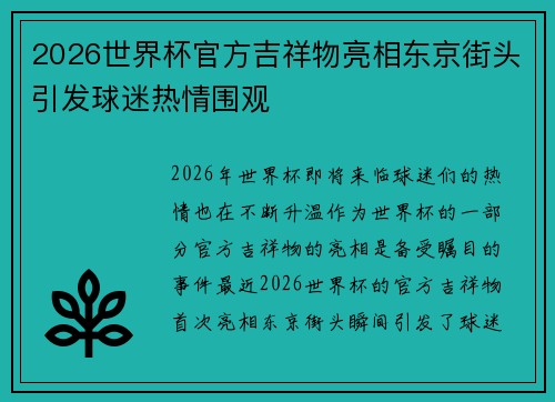 2026世界杯官方吉祥物亮相东京街头引发球迷热情围观 2026世界杯官方吉祥物亮相东京街头引发球迷热情围观