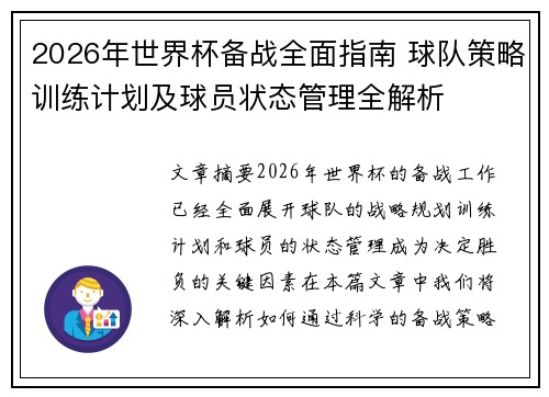 2026年世界杯备战全面指南 球队策略训练计划及球员状态管理全解析 2026年世界杯备战全面指南 球队策略训练计划及球员状态管理全解析
