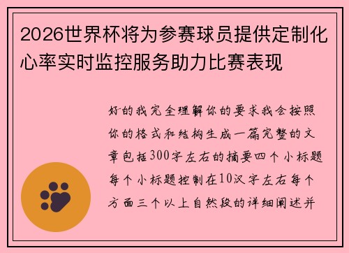 2026世界杯将为参赛球员提供定制化心率实时监控服务助力比赛表现