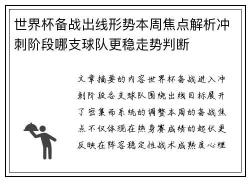 世界杯备战出线形势本周焦点解析冲刺阶段哪支球队更稳走势判断 世界杯备战出线形势本周焦点解析冲刺阶段哪支球队更稳走势判断