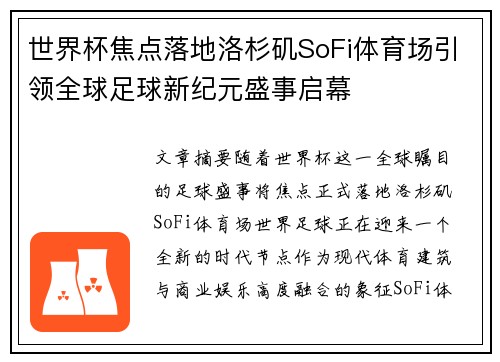 世界杯焦点落地洛杉矶SoFi体育场引领全球足球新纪元盛事启幕 世界杯焦点落地洛杉矶SoFi体育场引领全球足球新纪元盛事启幕