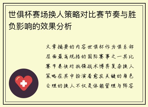 世俱杯赛场换人策略对比赛节奏与胜负影响的效果分析