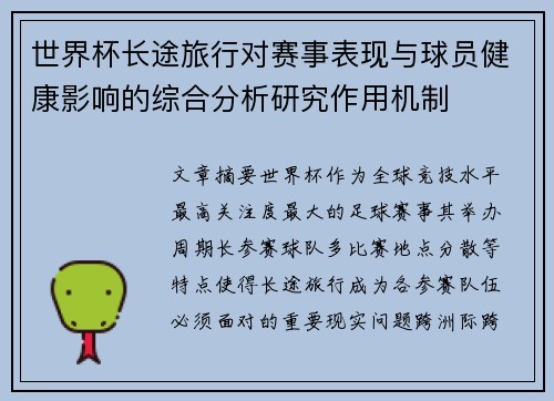 世界杯长途旅行对赛事表现与球员健康影响的综合分析研究作用机制 世界杯长途旅行对赛事表现与球员健康影响的综合分析研究作用机制