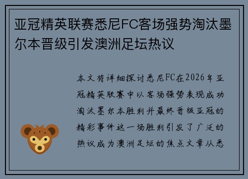 亚冠精英联赛悉尼FC客场强势淘汰墨尔本晋级引发澳洲足坛热议