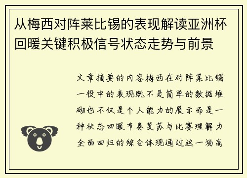 从梅西对阵莱比锡的表现解读亚洲杯回暖关键积极信号状态走势与前景