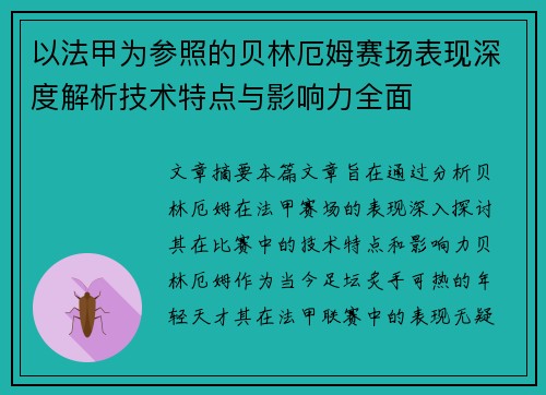 以法甲为参照的贝林厄姆赛场表现深度解析技术特点与影响力全面 以法甲为参照的贝林厄姆赛场表现深度解析技术特点与影响力全面