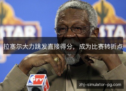 拉塞尔大力跳发直接得分，成为比赛转折点